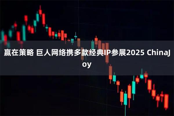 赢在策略 巨人网络携多款经典IP参展2025 ChinaJoy