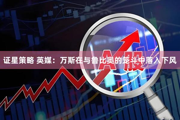 证星策略 英媒：万斯在与鲁比奥的笼斗中落入下风